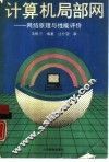 计算机局部网  网络原理与性能评价