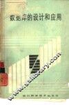 数据库的设计和应用