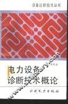 电力设备诊断技术概论