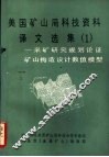 美国矿山局科技资料译文选集  1  -采矿研究规划论证  矿山构造设计数值模型