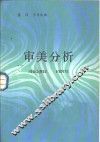 审美分析