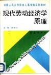 现代劳动经济学原理