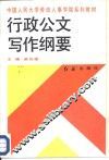 行政公文写作纲要