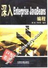深入Enterprise JavaBeans编程