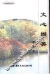 文心撷英