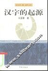 汉字的起源