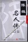 陈姓名人传