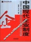 中国现代企业制度