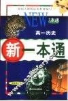 新一本通  高一历史  试验修订版