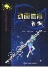 动画体育百例