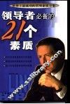领导者必备的21个素质
