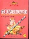 你看见过仙女吗？