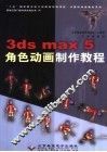 3ds max 5角色动画制作教程