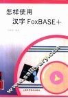 怎样使用汉字FOXBASE+