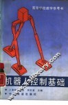 机器人控制基础