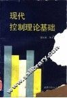 现代控制理论基础