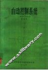自动控制系统  上