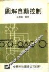 图解自动控制