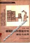 模糊控制和智能控制理论与应用