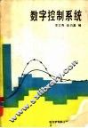 数字控制系统