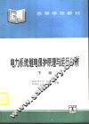 电力系统继电保护原理与运行分析  下