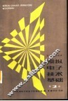模拟电子技术基础 电子技术基础I  第2版