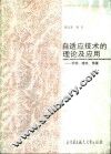 自适应技术的理论及应用  控制、滤波、预报
