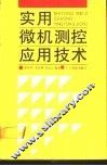 实用微机测控应用技术