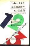 Lotus1-2-3及其编译软件KJ的应用