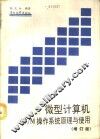 微型计算机CP/M操作系统原理与使用 增订版