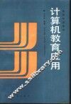 计算机教育应用