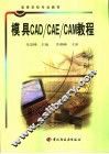 模具CAD/CAE/CAM教程