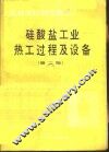 硅酸盐工业热工过程及设备  第2版