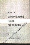 热塑性塑料及其复合材料