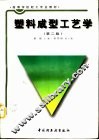 塑料成型工艺学  第2版
