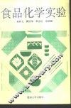 食品化学实验