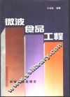 微波食品工程