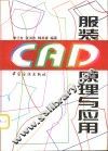 服装CAD原理与应用