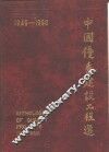 中国优秀建设工程选  1949-1990