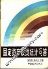 固定资产投资统计问答