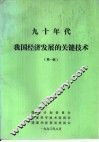 九十年代我国经济发展的关键技术  第1版
