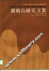 横断山研究文集