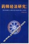 药师经法研究  第一、二辑  《药师琉璃光七佛本愿功德经》释义与讲记