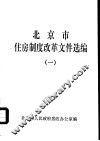 北京市住房制度改革文件选编  1