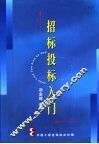 招标投标入门