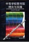 中等学校图书馆理论与实践