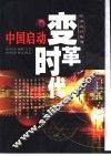 中国启动变革时代