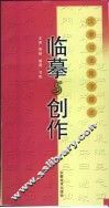 临摹与创作  汉隶书法集字章法