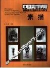 中国美术学院具象表现绘画作品与教学  素描