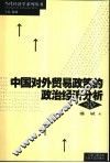 中国对外贸易政策的政治经济分析